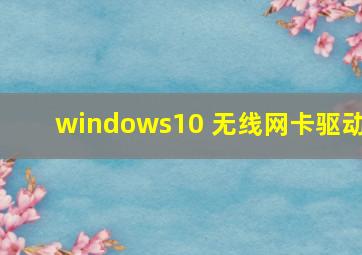 windows10 无线网卡驱动